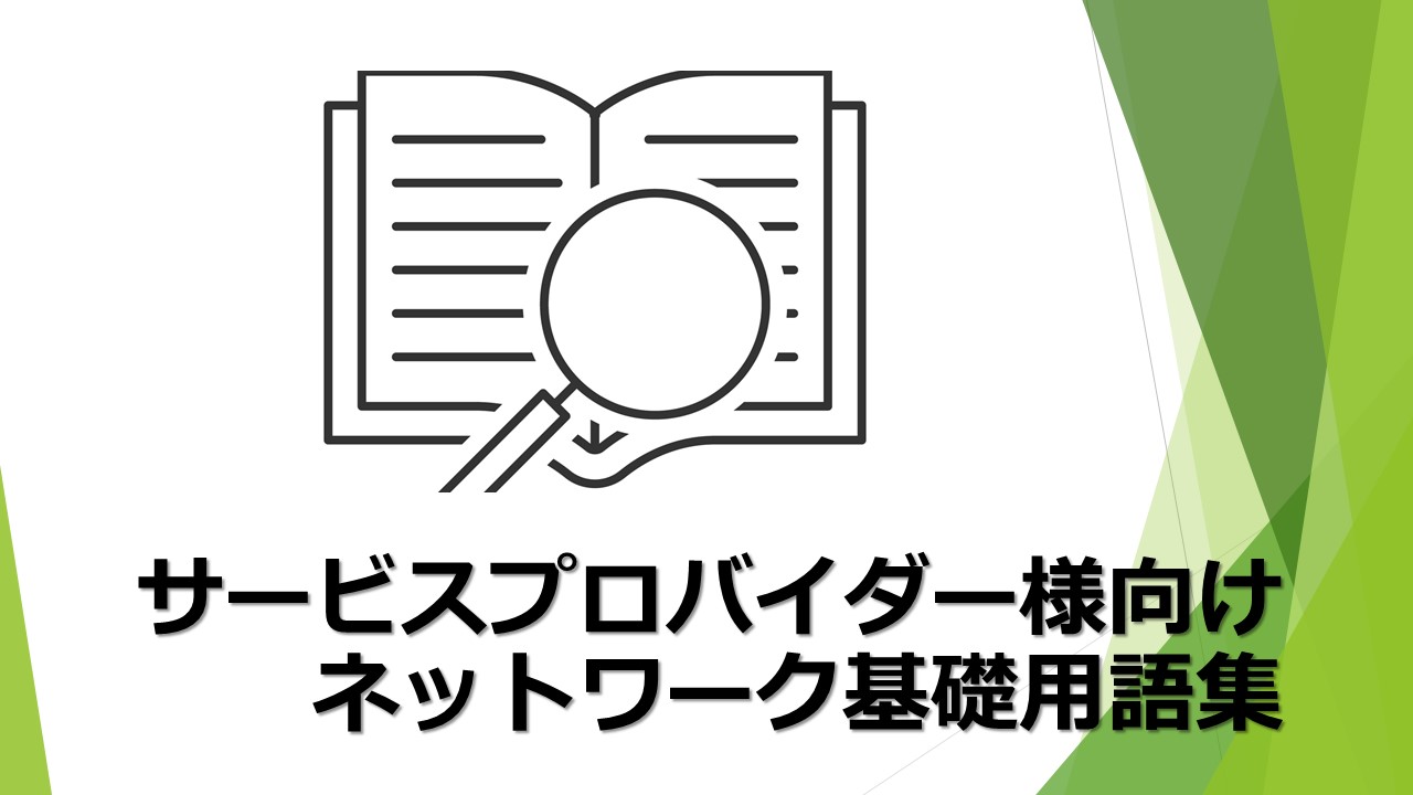 サービスプロバイダー様向け　ネットワーク基礎用語集