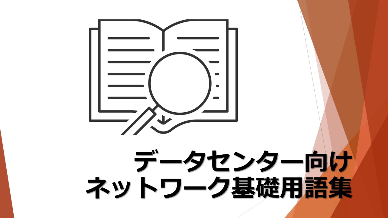 データセンター向け　ネットワーク基礎用語集