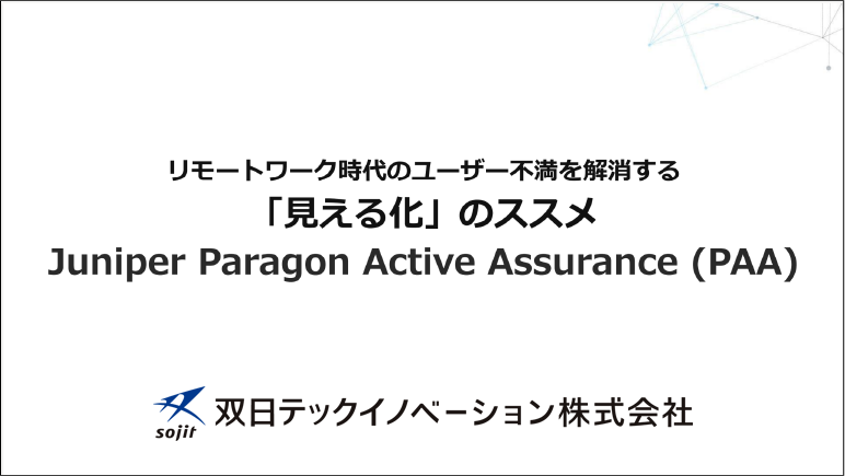 「リモートワーク時代のユーザー不満を解消する「見える化」のススメ Juniper Paragon Active Assurance (PAA)」資料