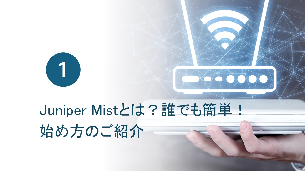 【第一回】簡単！Mistで始めるAIops無線LANソリューション