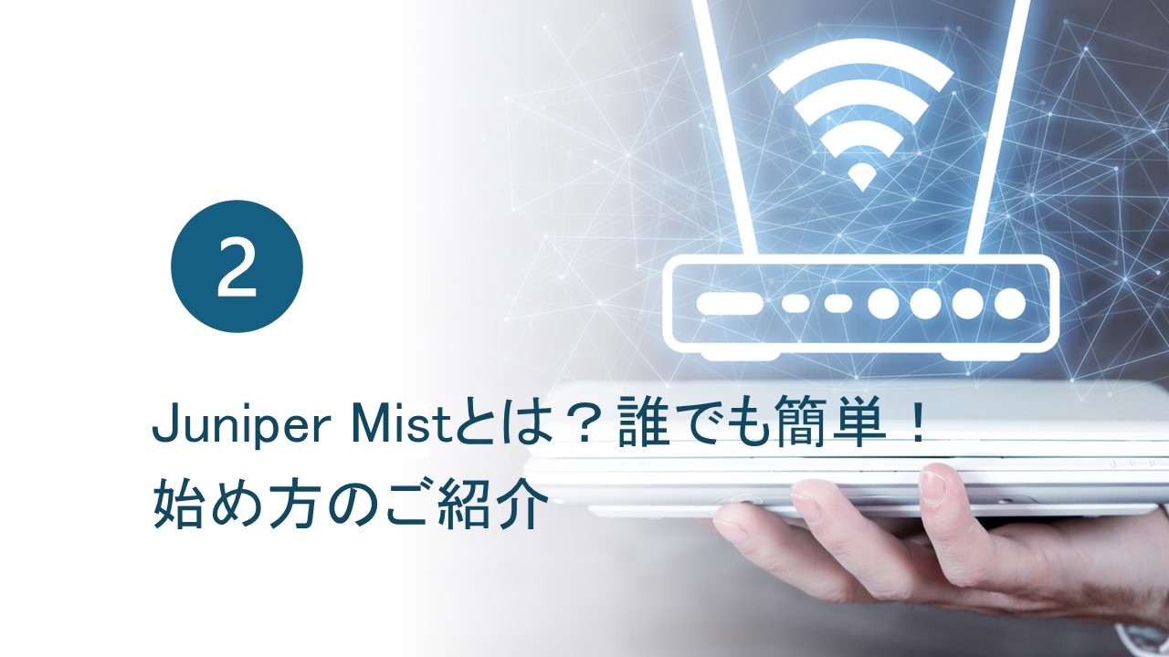 【第二回】簡単！Mistで始めるNACソリューション